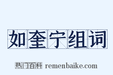 如奎宁组词是什么意思的图片